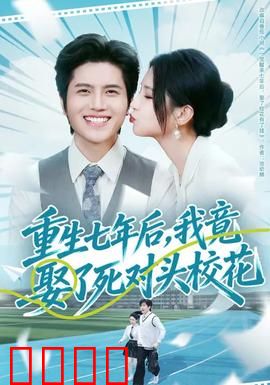 重生七年后，我竟娶了死对头校花：命运的轮回